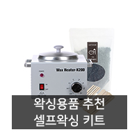  [왁싱용품 추천] 클립하우스 셀프왁싱 워머기 키트/세트