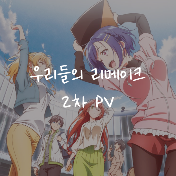 [애니정보]우리들의 리메이크 2차 PV 공개