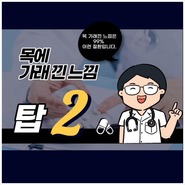  목에 가래낀 느낌 대표적인 의심 질환 2가지 알아보기