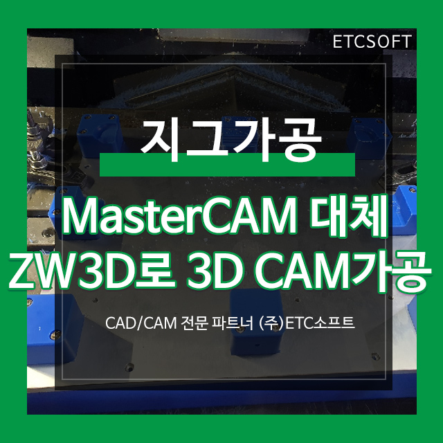 Mastercam 대안 ZW3D로 지그가공 3d cam가공