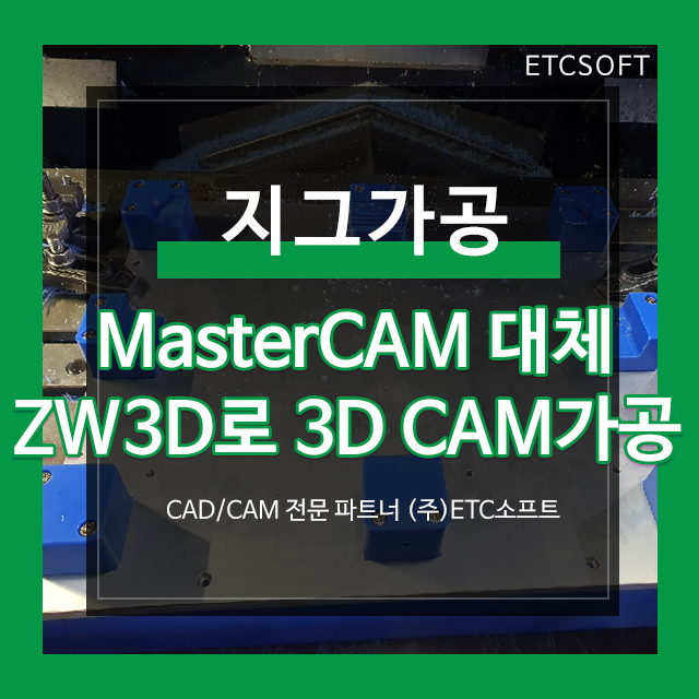 Mastercam 대안 ZW3D로 지그가공 3d cam가공