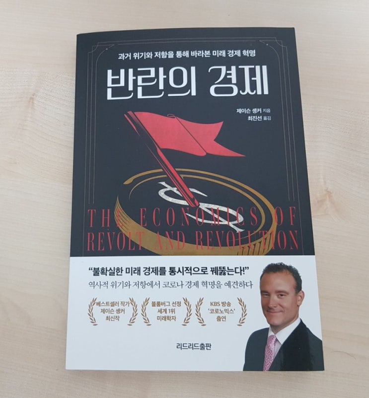  반란의 경제 :  베스트셀러 작가 제이슨 솅커의 최신작