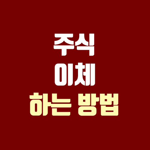 주식 이체, 주식 옮기기 (키움증권 타사대체출고 / 계좌간 유가증권 대체, 계좌이체) 주식 이체, 주식 옮기기 (키움증권 타사대체출고 / 계좌간 유가증권 대체, 계좌이체)