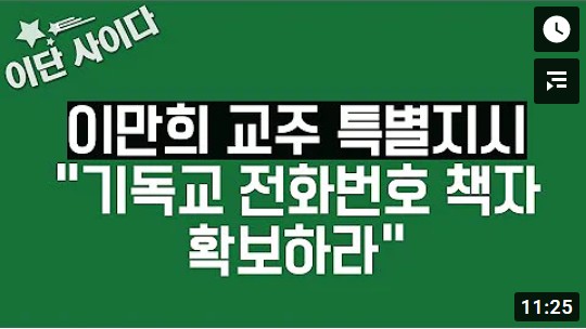 이만희 교주 특별지시 "기독교 전화번호 책자 확보하라"