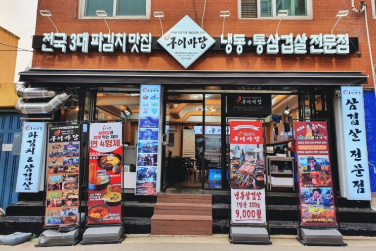  파김치 맛집 홍대/서교동 삼겹살 전문점 "마포구이마당"