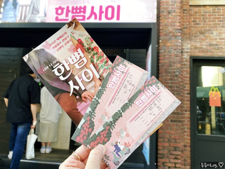  대학로 연극 추천 너와 나 사이 한뼘사이
