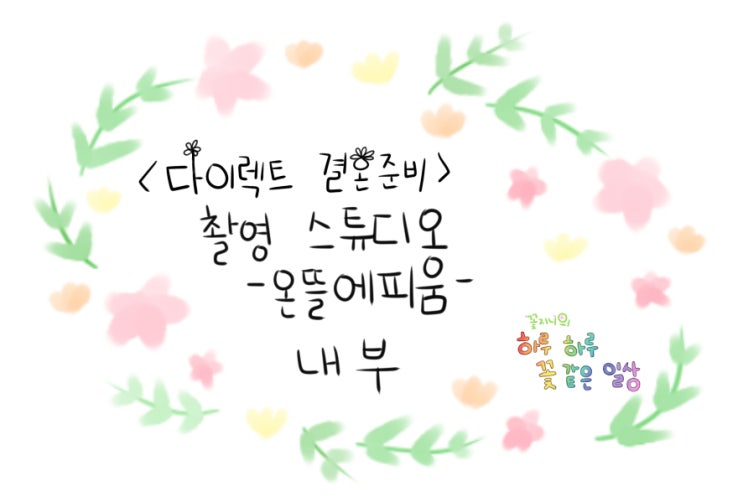  [결혼준비중]온뜰에피움 스튜디오편-내부