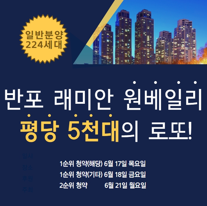  래미안 반포 원베일리 평면도와 분양가 일반분양 시작!