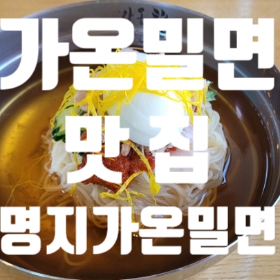  #명지가온밀면#