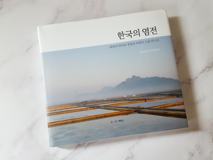 신안 염전 소금 이야기를 포토에세이로 묶은 한국의 염전이야기 - 소금의 역사와 기능