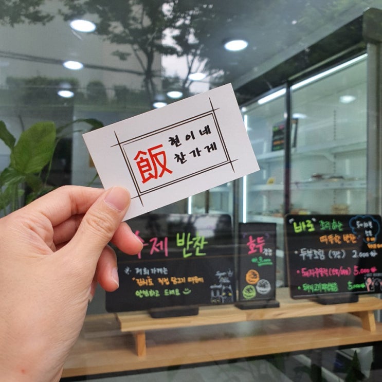  경산 옥산동 현이네반찬가게 아이반찬 고민끝!