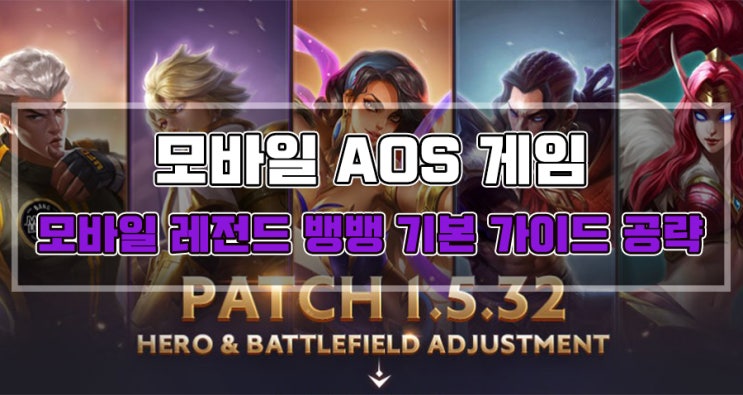  모바일 레전드 뱅뱅 기본 가이드 공략