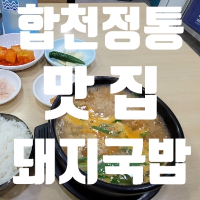  #명지국제 합천 정통 돼지국밥