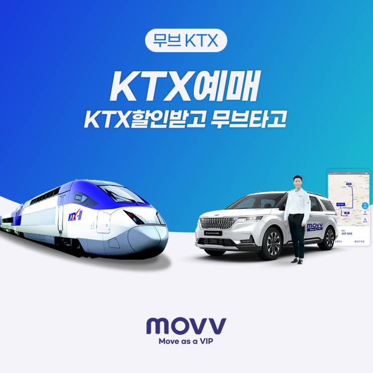  KTX예매! KTX할인혜택 받고 무브 타고