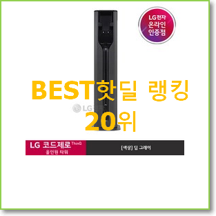  비교정보 lg코드제로a9 선택 인기 판매 순위 20위
