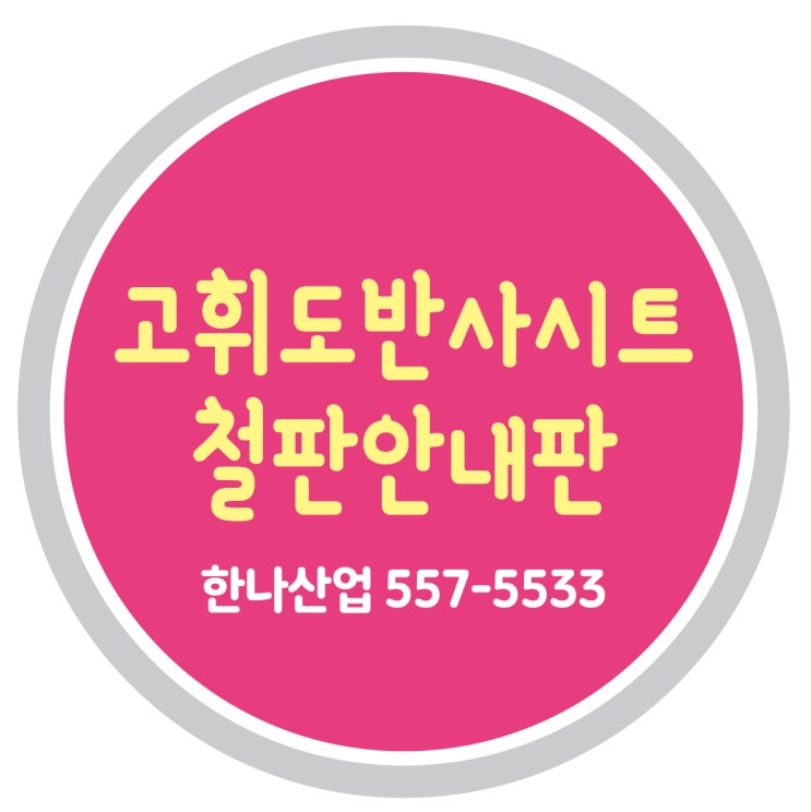  [대구 안내판] 알루미늄 안내판 제작은 한나산업에서!