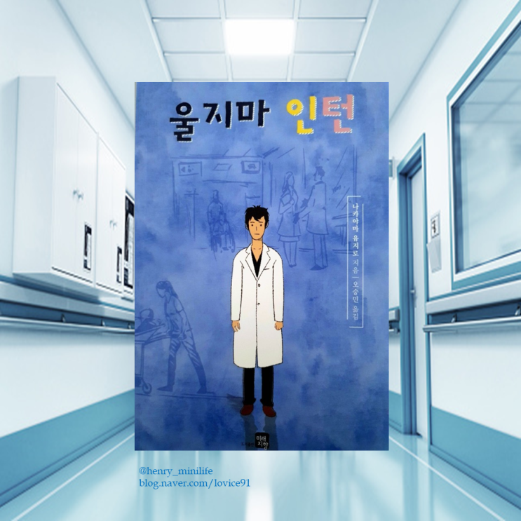  Henry's Review [울지마 인턴 by 나카야마 유지로]