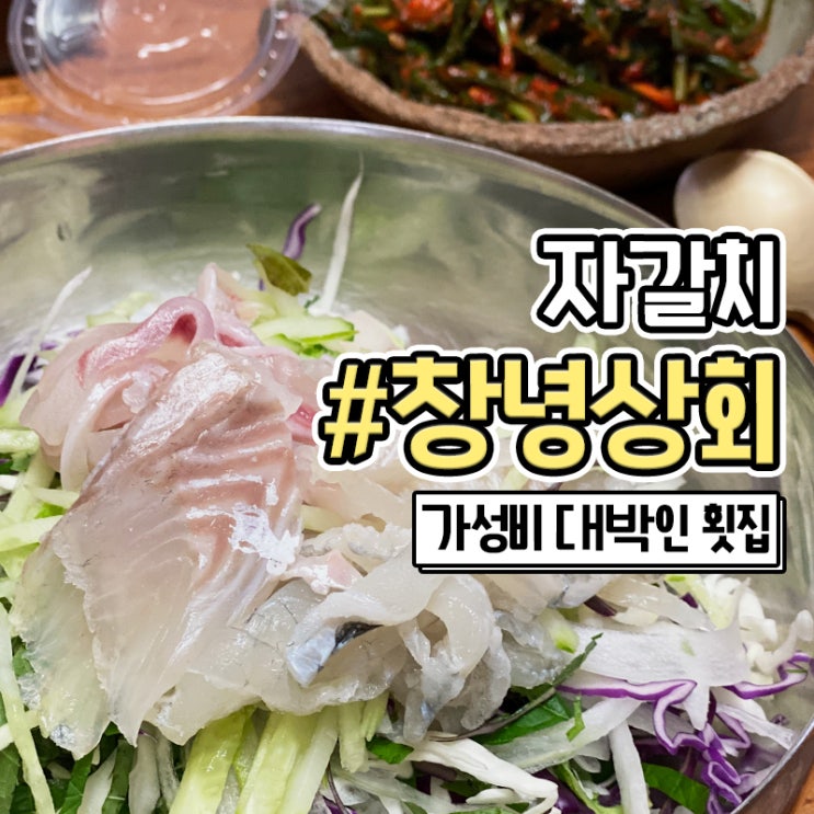  자갈치시장횟집 창녕상회 부산자갈치시장회 포장 맛집