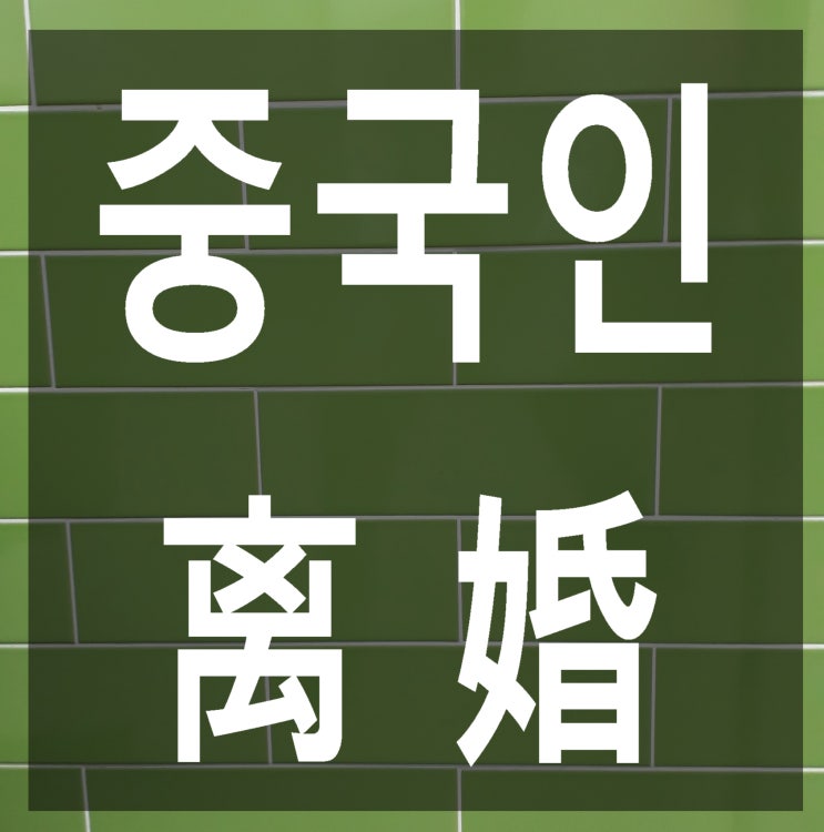  중국인 부부(한중부부)의 이혼 절차(협의이혼과 재판이혼/일방이 중국체류중)