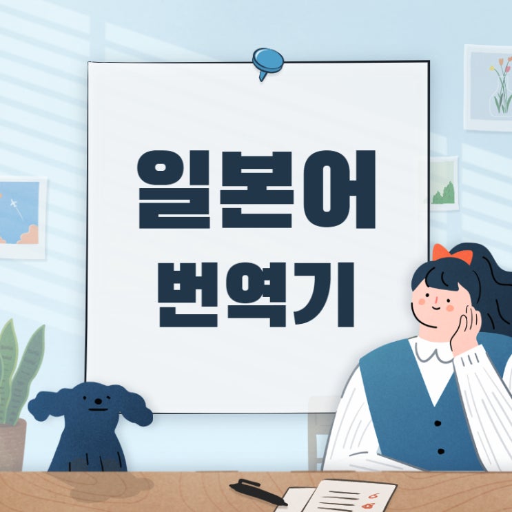  일본어 번역기 간단한 꿀팁 (파파고, 네이버 일본어 사전 추천)