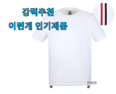  놀라운가격 톰브라운 반팔티 꿀템 순위 너무 맘에듭니다