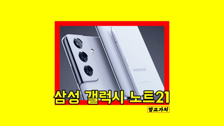 삼성 갤럭시 노트21 : 출시일, 가격, 정보 삼성 갤럭시 노트21 : 출시일, 가격, 정보