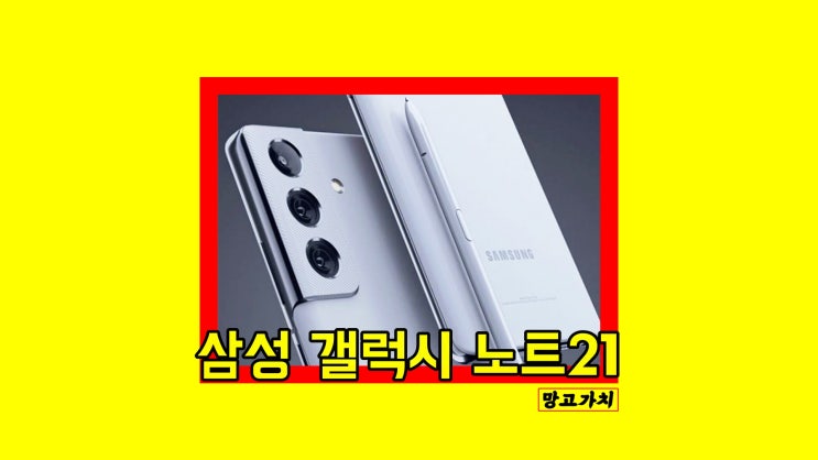 삼성 갤럭시 노트21 : 출시일, 가격, 정보