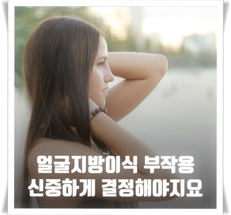 얼굴지방이식 부작용 신중하게 결정해야지요