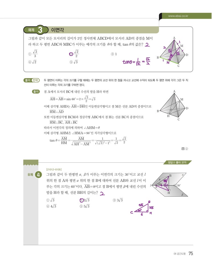 수능특강 기하 p75, p77) 06 공간도형 예제 및 유제 문제 및 풀이 2