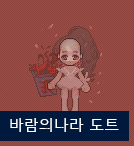 [바람의나라] 투명구두 착용 시 신수 변신, 탈것 타기 팁
