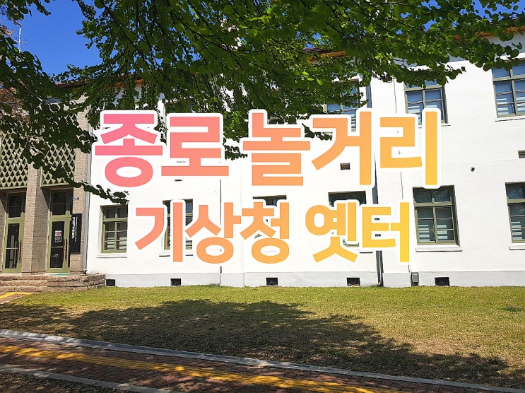  종로 놀거리 가볼만 한 곳 국립기상박물관 기상청 옛터!
