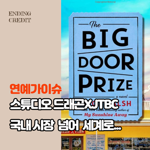 미국 진출 선언한 스튜디오 드래곤XJTBC, 국내 콘텐츠 시장에 어떤 변화 가져올까?