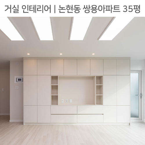 공간별 인테리어 | 거실 | 논현동 쌍용아파트 35평_ 월플렉스, 강마루, 발코니확장  by 다인하우징