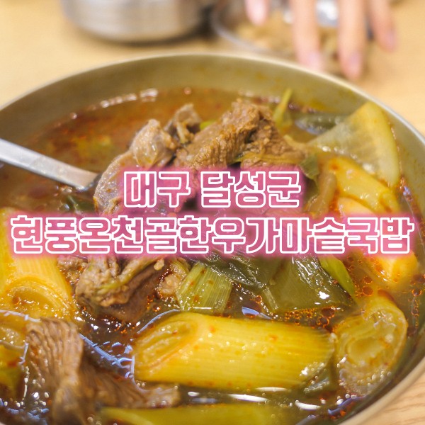  대구 달성군 현풍 국밥 맛집 추천 온천골한우가마솥국밥 한우국밥과 석쇠불고기
