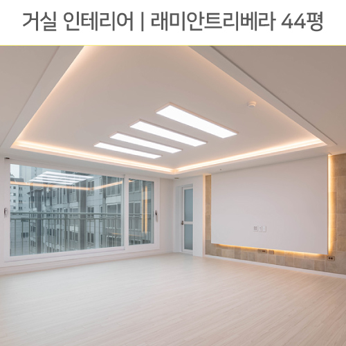  공간별 인테리어 | 거실 | 미아동 래미안트리베라1차 44평_아트월, 발코니확장, 우물천장간접조명