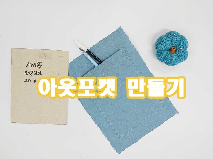  부분봉제 아웃포켓 익히기
