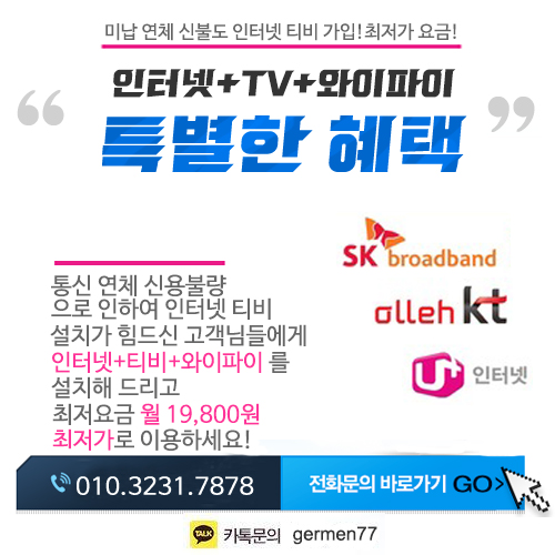 [연체자인터넷]통신불량이나 신용불량이셔도 인터넷티비설치 가능합니까???