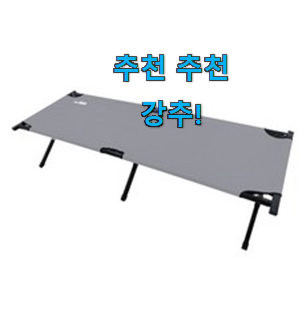직접찾은 야전침대 목록 구성이 참 좋아요 직접찾은 야전침대 목록 구성이 참 좋아요