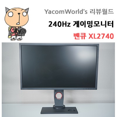 240Hz 게이밍모니터 벤큐 XL2740 리뷰