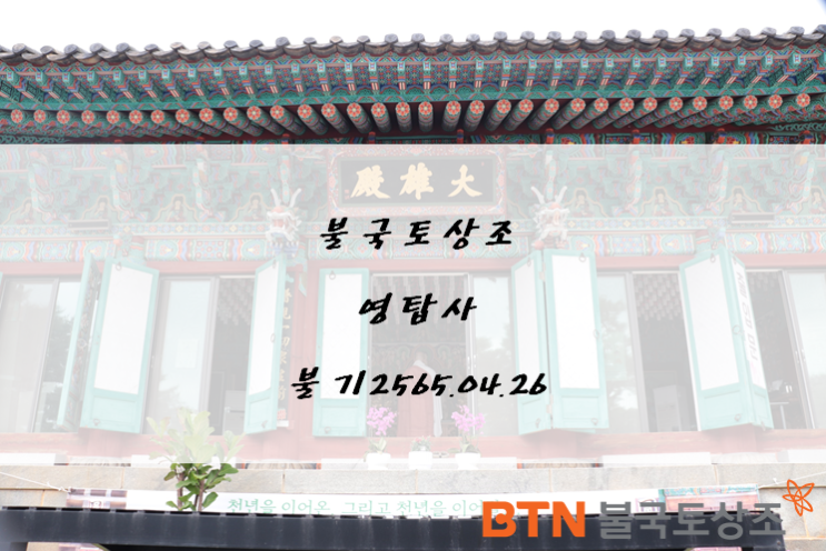  BTN불국토상조 충남 당진 영탑사 홍보 ( 불기2565년4월26일 )