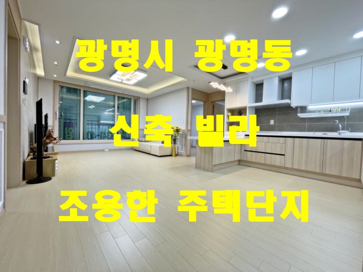  광명시 신축빌라 살기 좋은 광명 7동 조용한 주택단지 넓은 거실