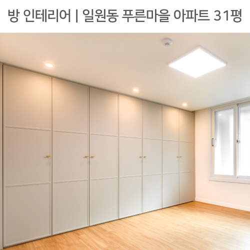  공간별 인테리어 | 방 | 일원동 푸른마을 아파트 31평_붙박이장, 다운라이트  by 다인하우징