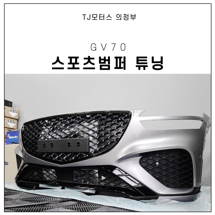  제네시스 GV70 스포츠패키지 전면 개조
