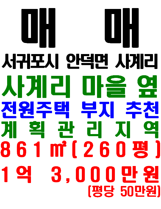  제주 전원주택 부지 추천, 안덕면 사계리 토지 매매(매물번호 549)