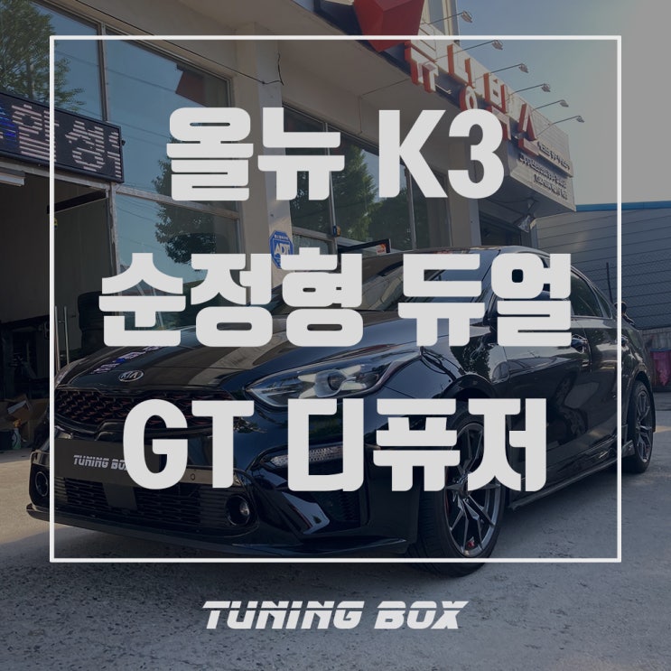  올뉴 K3 아크라포빅 머플러팁/K3 GT 리어 디퓨저 장착[광주 튜닝박스]
