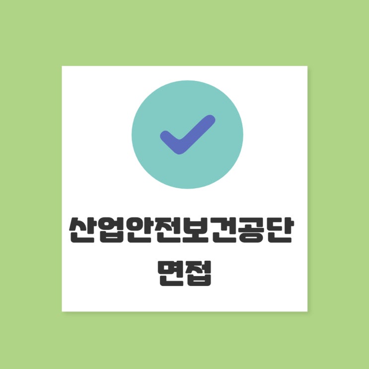  산업안전보건공단 면접에서 당당히 살아남기
