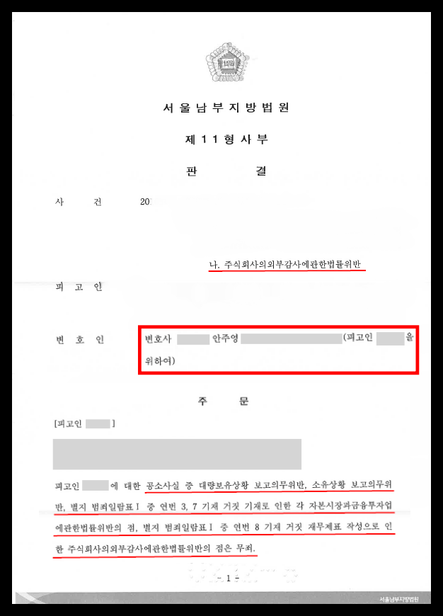  외부감사법 상장법인 허위 공시 무죄 판결 받은 성공 사례