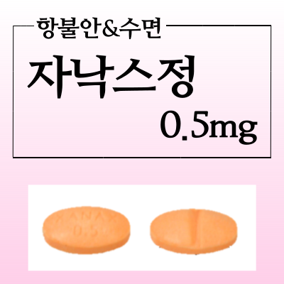  자낙스 정 0.5mg 수면장애 증상 및 공황장애를 위한 항불안제 알아봅시다