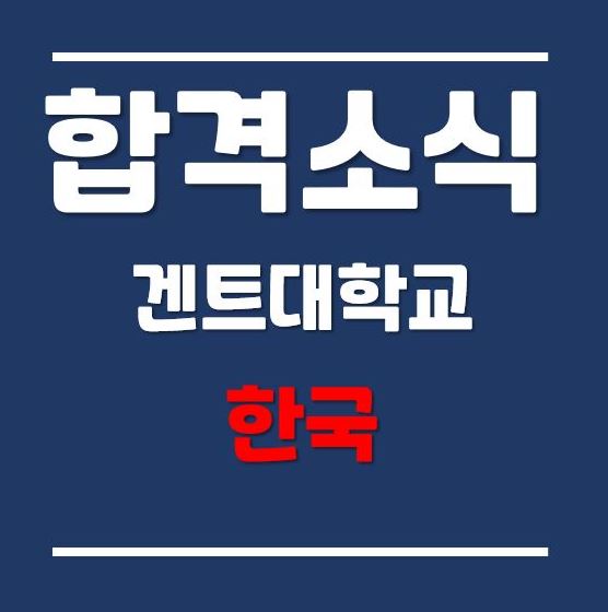 2021년 가을학기, 겐트대학교 글로벌캠퍼스 환경공학과 합격 후기 (Feat. 편입생)