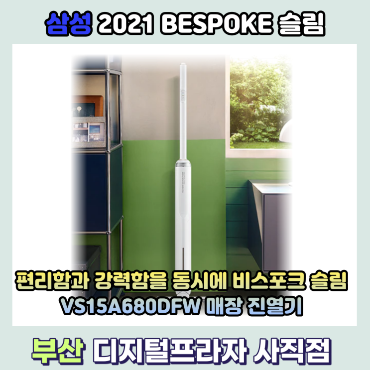  삼성 비스포크 슬림 VS15A680DFW 미스티 화이트 진열 개봉기